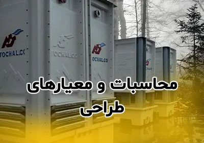 محاسبات و معیارهای طراحی برج خنک‌کننده صنعتی